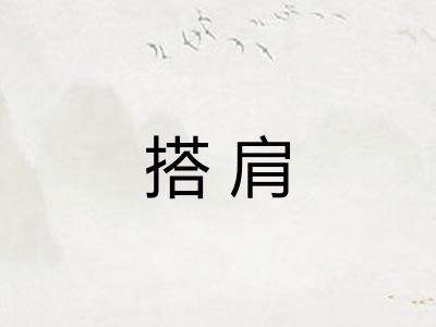 搭肩