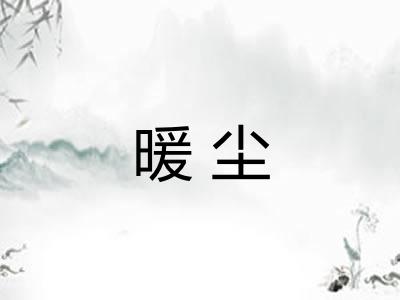 暖尘