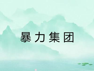 暴力集团