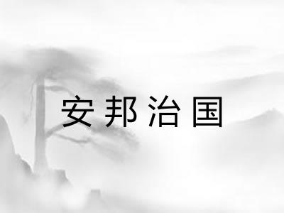 安邦治国
