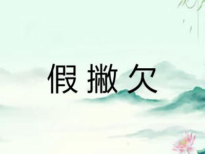 假撇欠