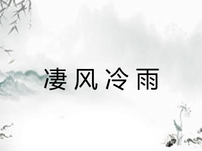凄风冷雨