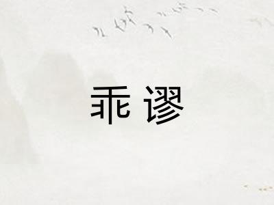 乖谬