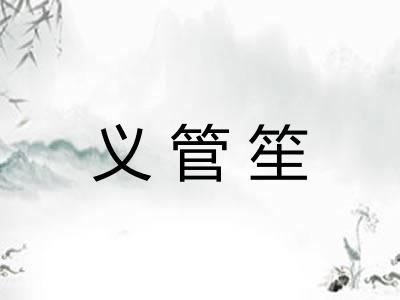 义管笙