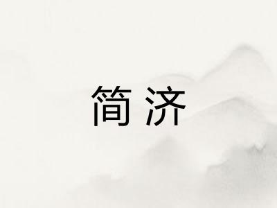 简济