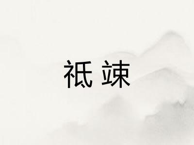 祗竦