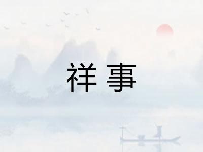祥事