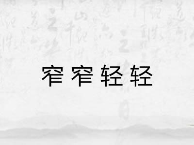 窄窄轻轻