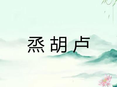 烝胡卢