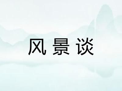 风景谈