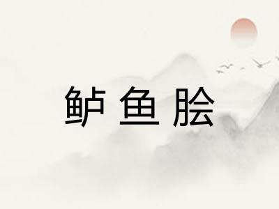 鲈鱼脍