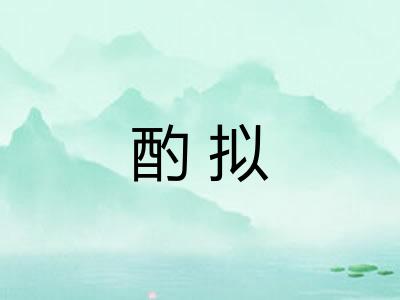 酌拟