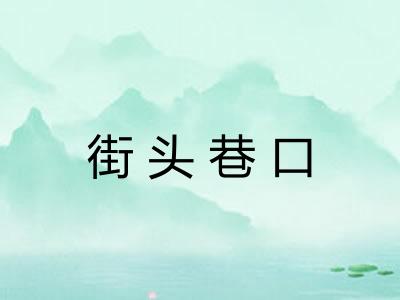 街头巷口