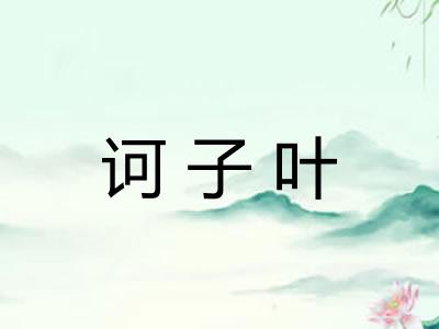 诃子叶