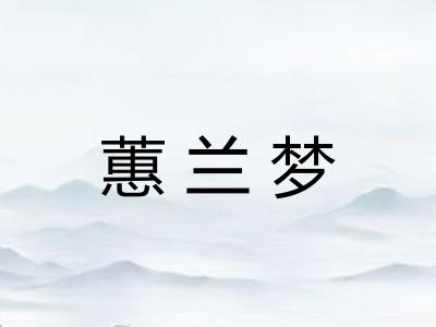 蕙兰梦