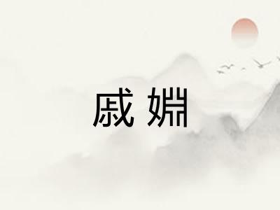 戚婣