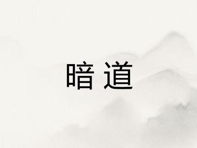 暗道