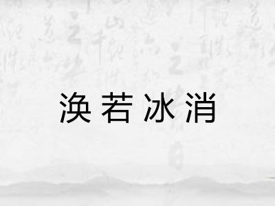 涣若冰消