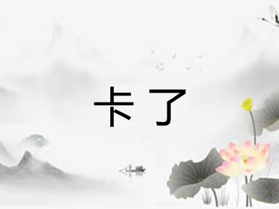 卡了