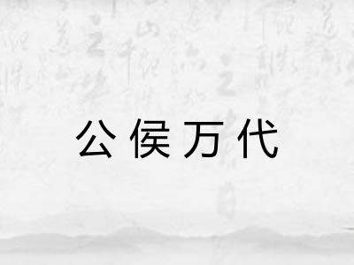 公侯万代