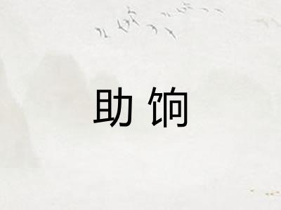 助饷