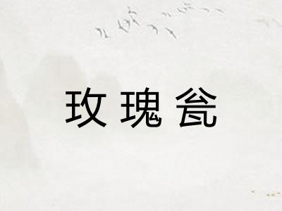 玫瑰瓮