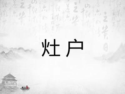 灶户