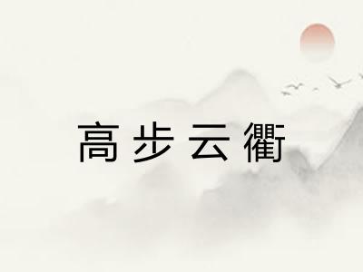 高步云衢