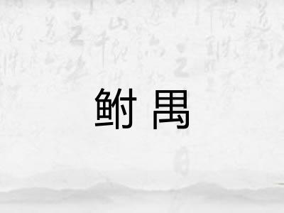 鲋禺