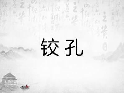 铰孔