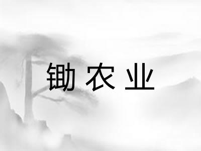 锄农业