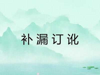 补漏订讹