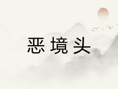 恶境头