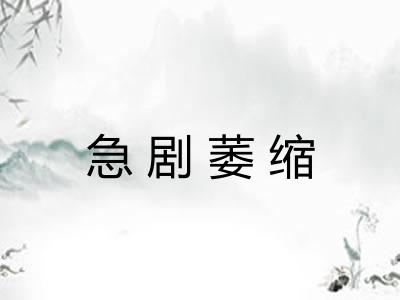 急剧萎缩