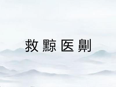 救黥医劓