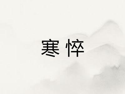 寒悴