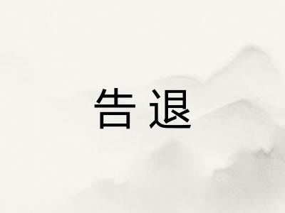告退