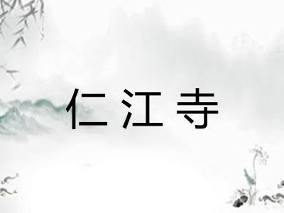 仁江寺