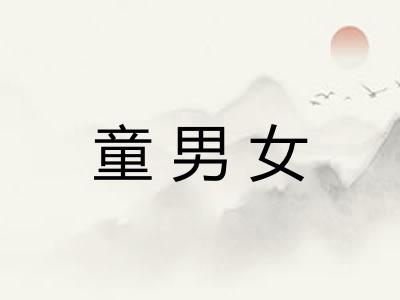 童男女