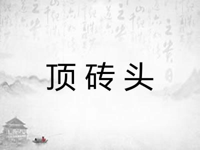 顶砖头