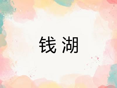 钱湖