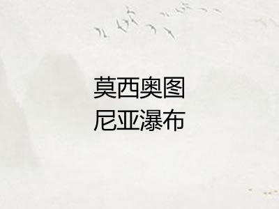莫西奥图尼亚瀑布