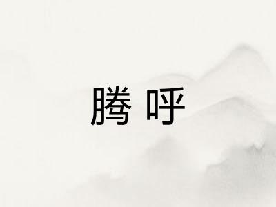 腾呼