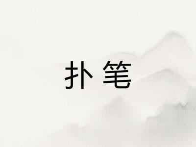 扑笔