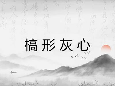 槁形灰心