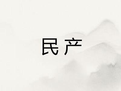 民产