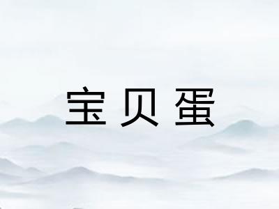 宝贝蛋