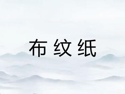 布纹纸