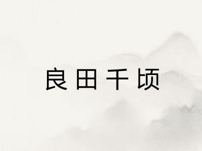 良田千顷