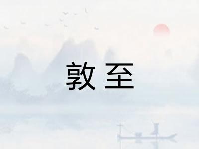 敦至